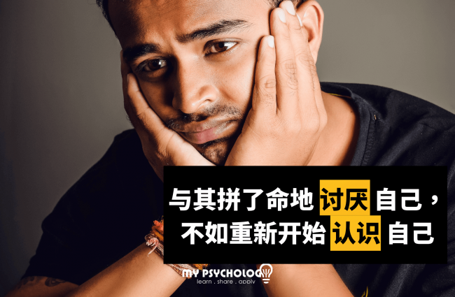 讨厌自己