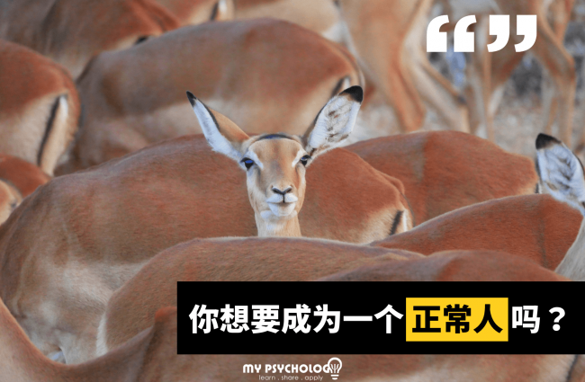 正常人