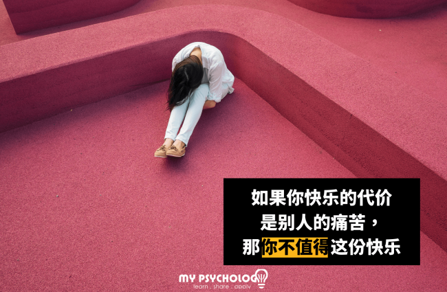 快乐的代价
