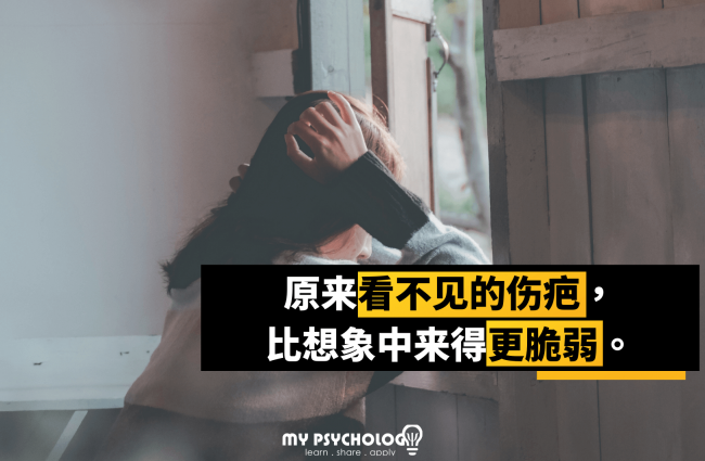 看不见的伤疤