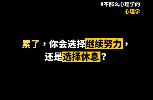 累了
