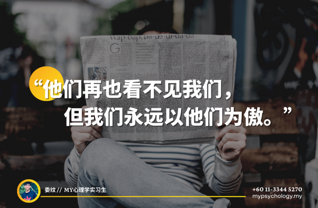 他们再也看不见我们，但我们永远以他们为傲