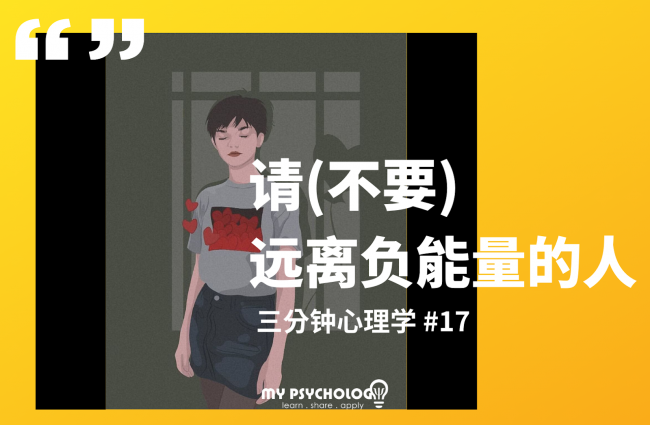 请（不要）远离负能量的人