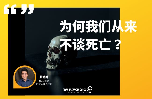 为何我们从来不谈死亡？