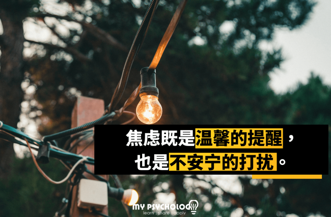 焦虑 提醒