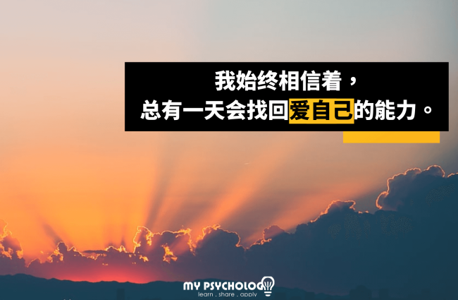 爱自己 (1)